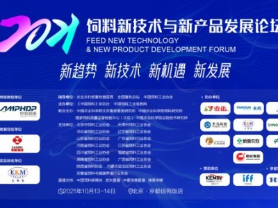 2021新饲料与新产品发展论坛