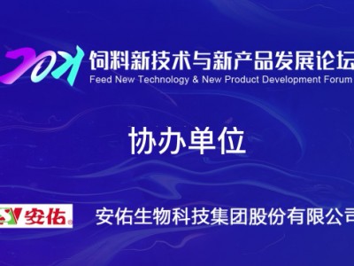 协办单位：安佑生物科技集团股份有限公司