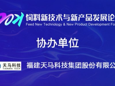 协办单位：福建天马科技集团股份有限公司