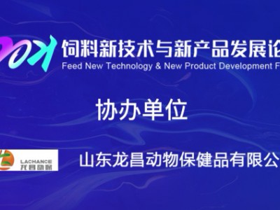 协办单位：山东龙昌动物保健品有限公司