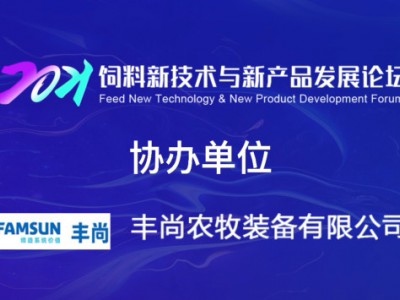 协办单位：丰尚农牧装备有限公司