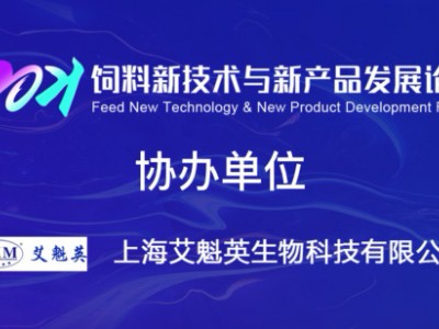 协办单位：上海艾魁英生物科技有限公司