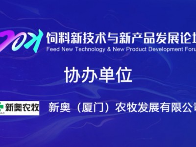 协办单位：新奥（厦门）农牧发展有限公司