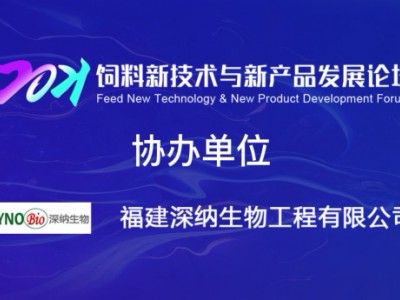 协办单位：福建深纳生物工程有限公司