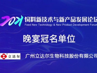 晚宴冠名单位：广州立达尔生物科技股份有限公司