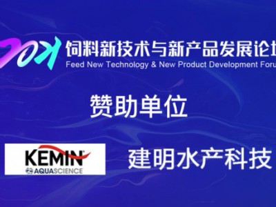 赞助单位：建明水产科技Kemin AquaScienct