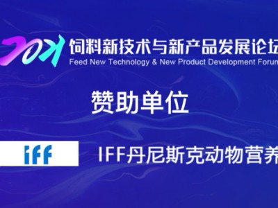 赞助单位：丹尼斯克动物营养