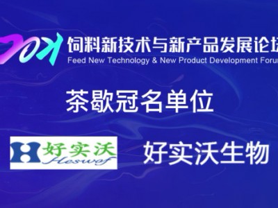 茶歇冠名单位：好实沃生物
