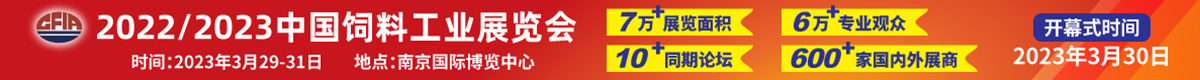 2023中国饲料工业展览会-4月17日南京