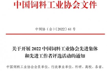 2022中国饲料工业协会先进集体和先进工作者评选活动正式启动！