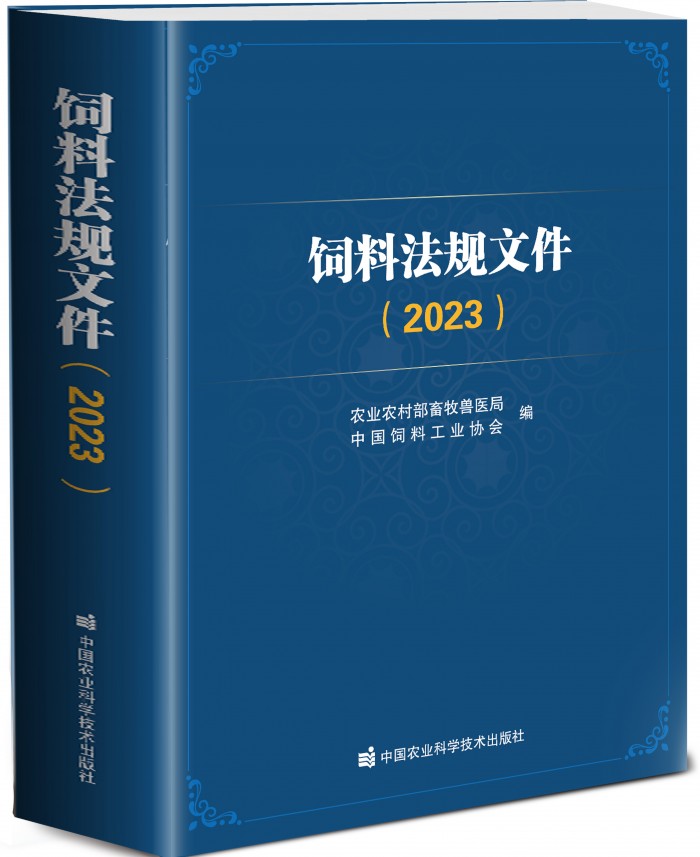 好书推荐|《饲料法规文件》（2023版）征订函