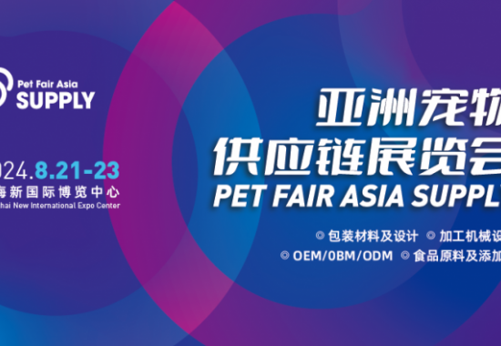 亚洲宠物供应链展览会 Pet Fair Asia Supply
