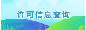 許可信息查詢