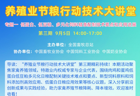 养殖业节粮行动技术大讲堂（第三期）