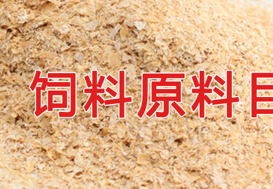 饲料原料目录