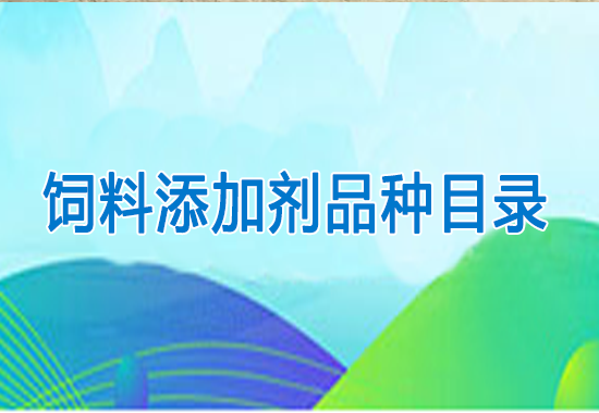 饲料添加剂品种目录