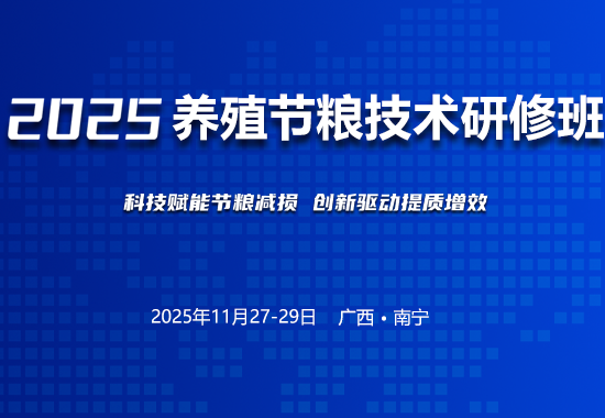 关于举办2025养殖业节粮技术研修班的通知