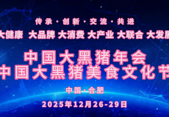 2025中国大黑猪年会 中国大黑猪美食文化节