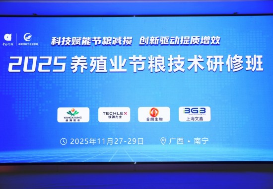 2025養(yǎng)殖業(yè)節(jié)糧技術(shù)研修班在南寧圓滿召開