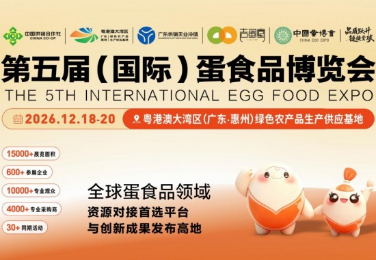 2026第五届（国际）蛋食品博览会