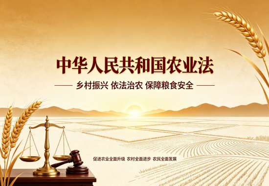 中华人民共和国农业法