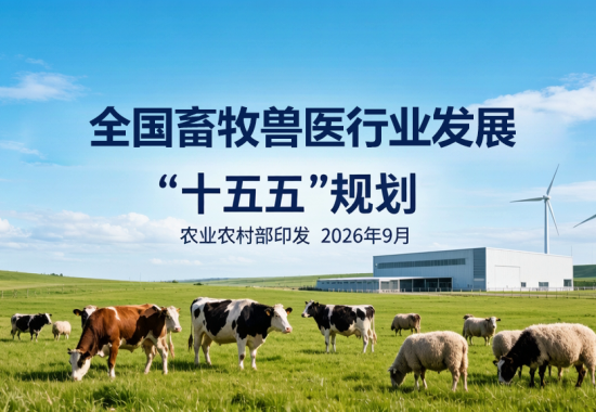 全国畜牧兽医行业发展“十五五”规划