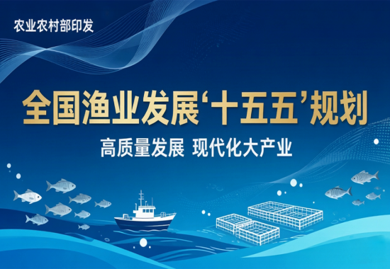 全国渔业发展“ 十五五 ”规划