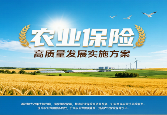 关于加快农业保险高质量发展的实施方案
