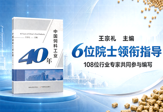 中国饲料工业40年